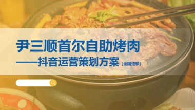 线下餐饮门店全国连锁尹三顺首尔自助烤肉抖音代运营方案