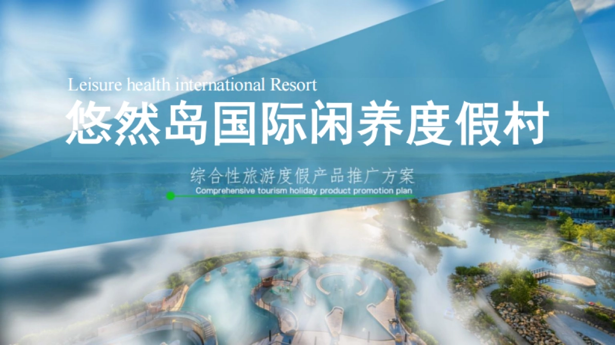 悠然岛闲养度假村方案_第1页