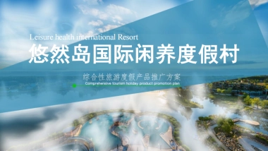 悠然岛闲养度假村方案