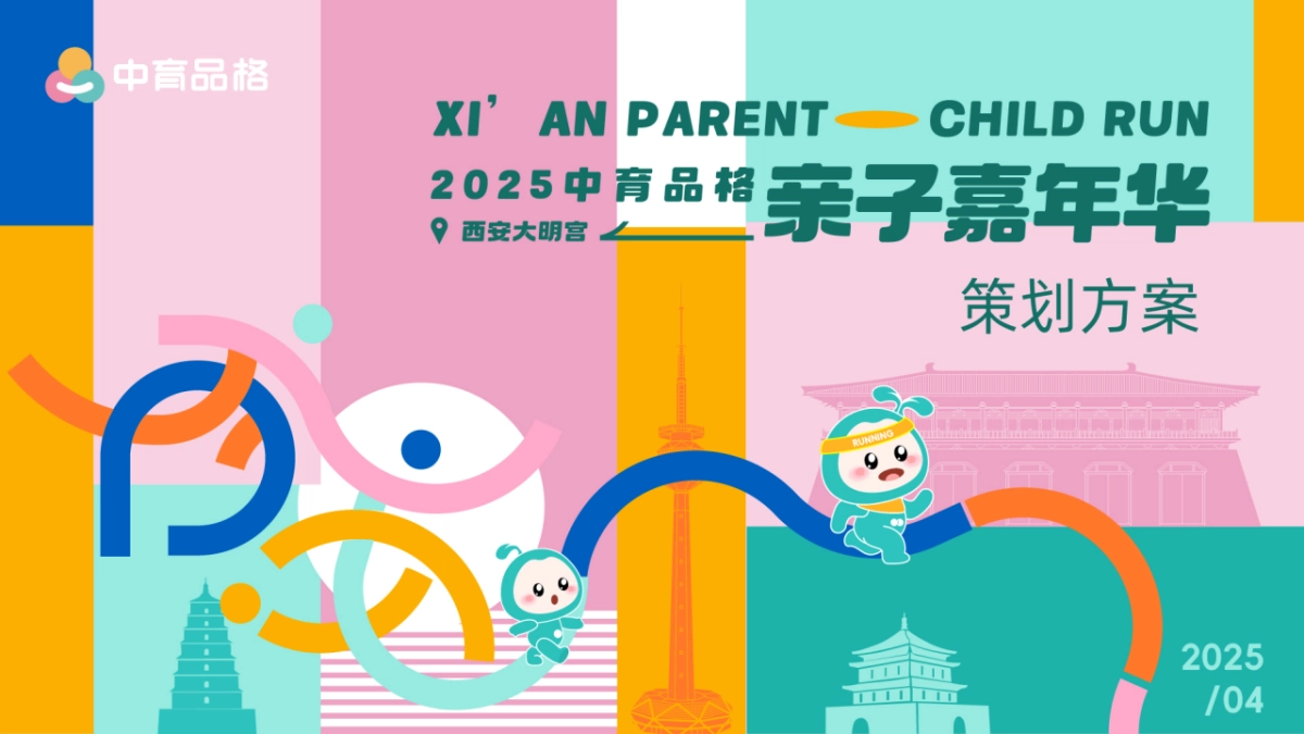 中育品格教育培训品牌西安大明宫亲子跑赛事嘉年华活动策划方案_第1页