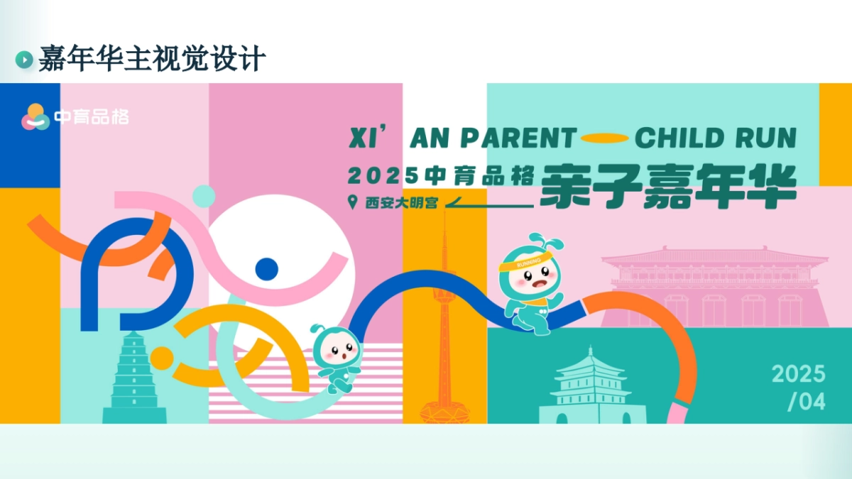 中育品格教育培训品牌西安大明宫亲子跑赛事嘉年华活动策划方案_第10页