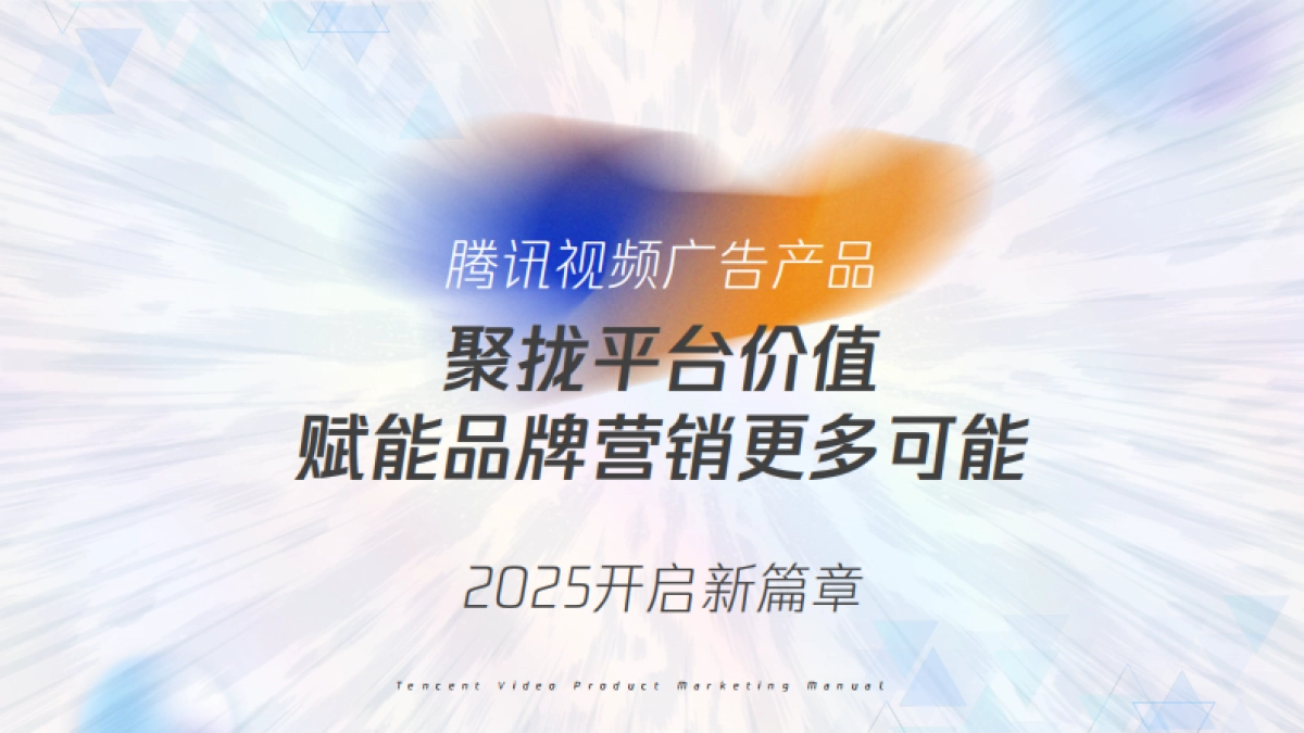 2025腾讯视频商业化产品营销手册_第5页