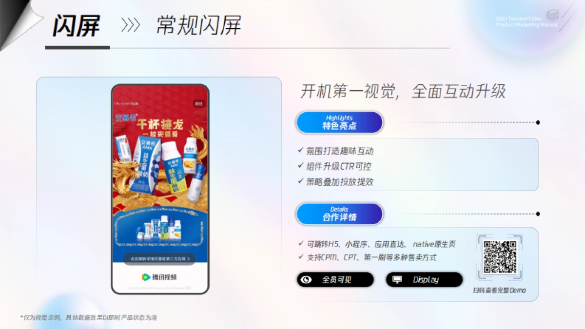 2025腾讯视频商业化产品营销手册_第9页