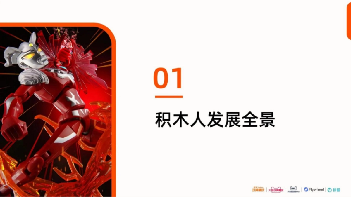 2025中国积木人行业趋势白皮书_第4页