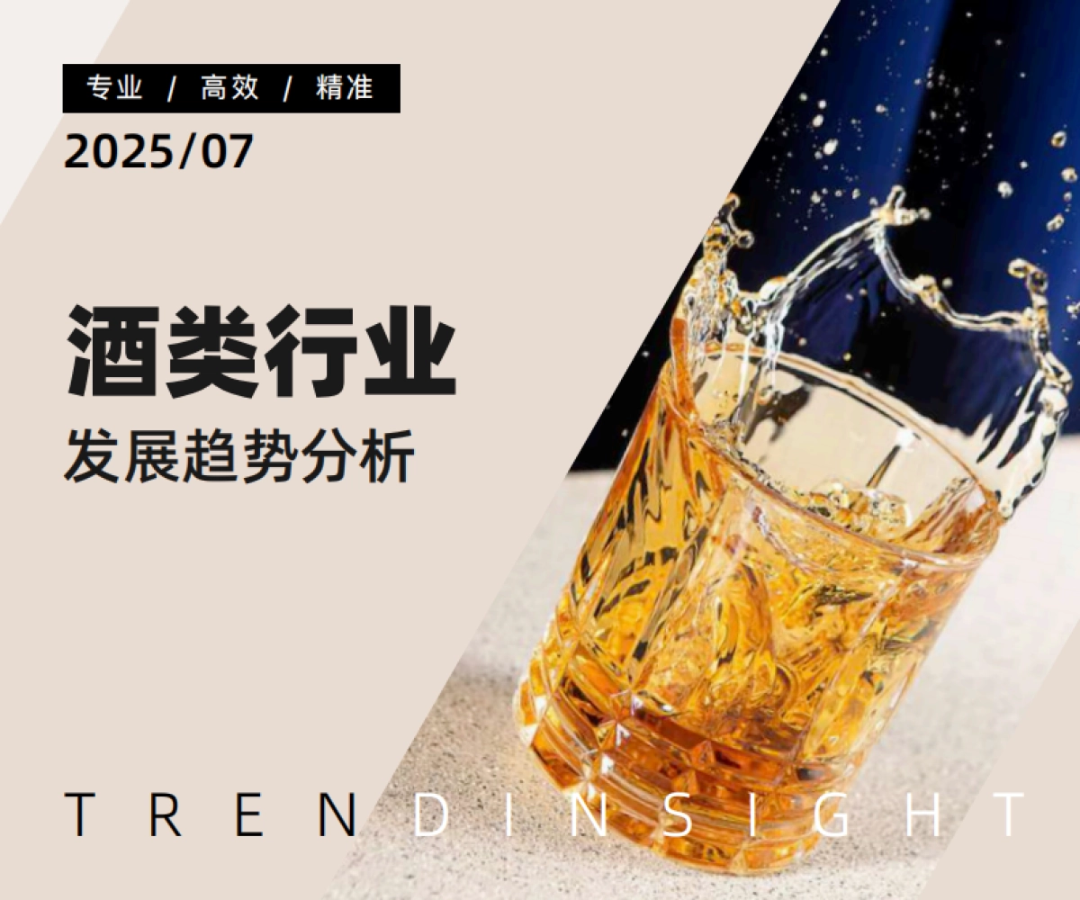 2025年酒类行业发展趋势分析_第1页