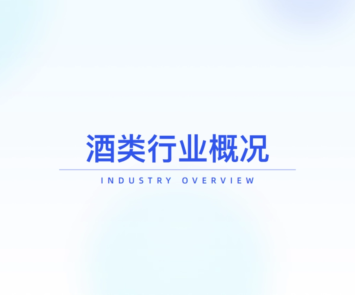 2025年酒类行业发展趋势分析_第4页