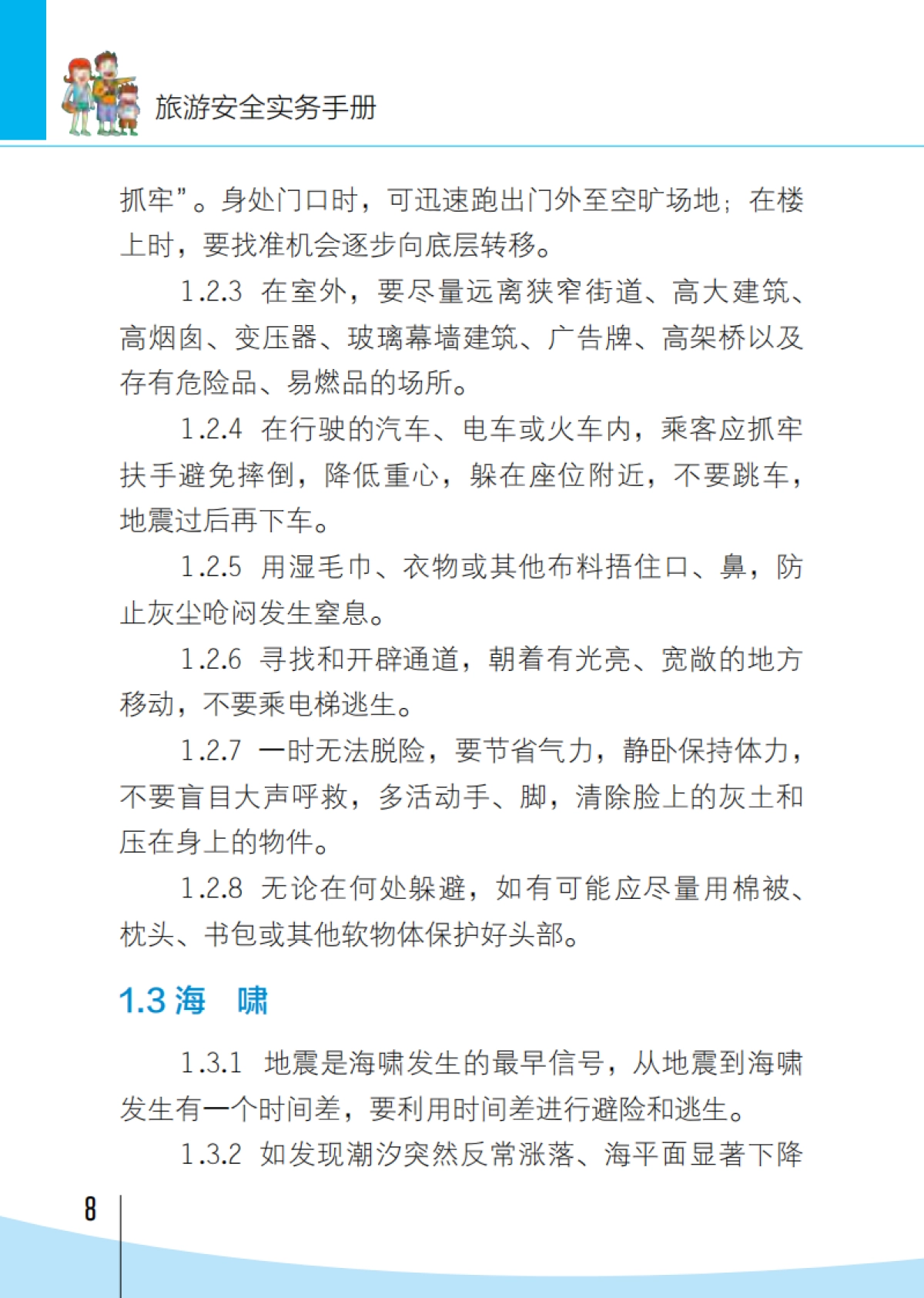 2025年旅游安全实务手册-毕马威_第8页