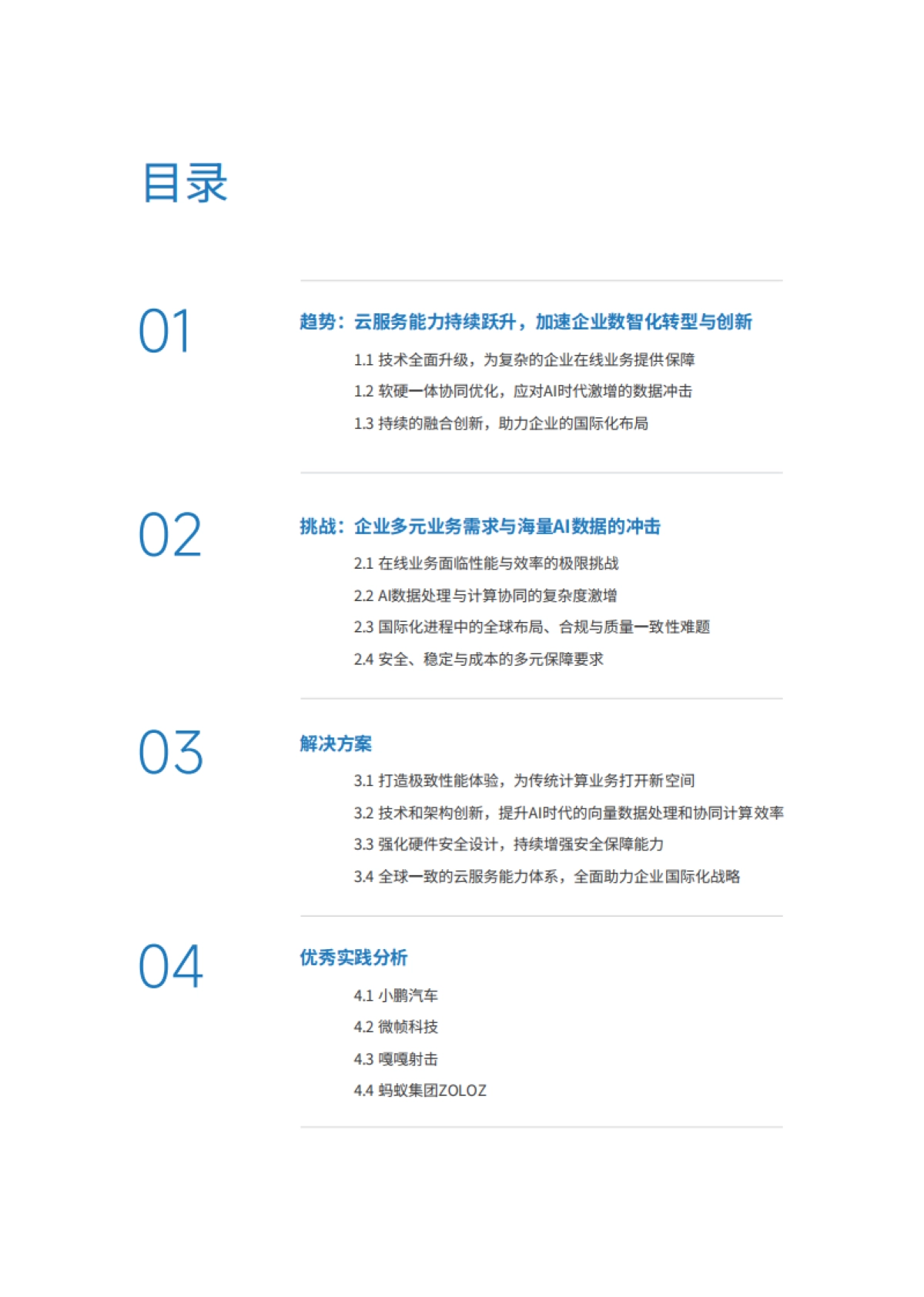 2025年以计算加速迈进智能化未来-IDC新一代云基础设施实践报告_第2页