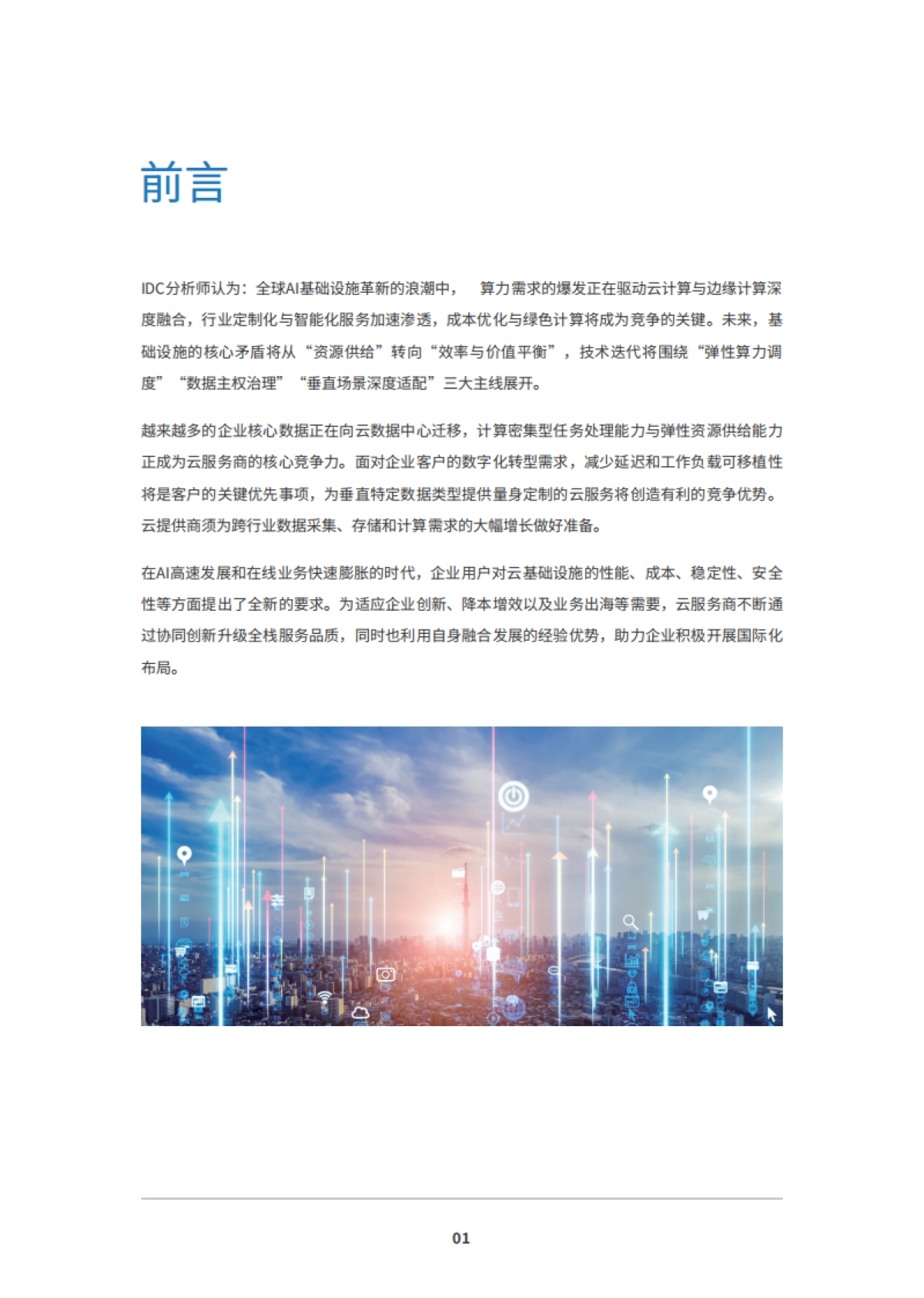 2025年以计算加速迈进智能化未来-IDC新一代云基础设施实践报告_第3页