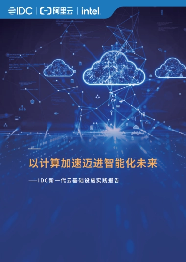 2025年以计算加速迈进智能化未来-IDC新一代云基础设施实践报告