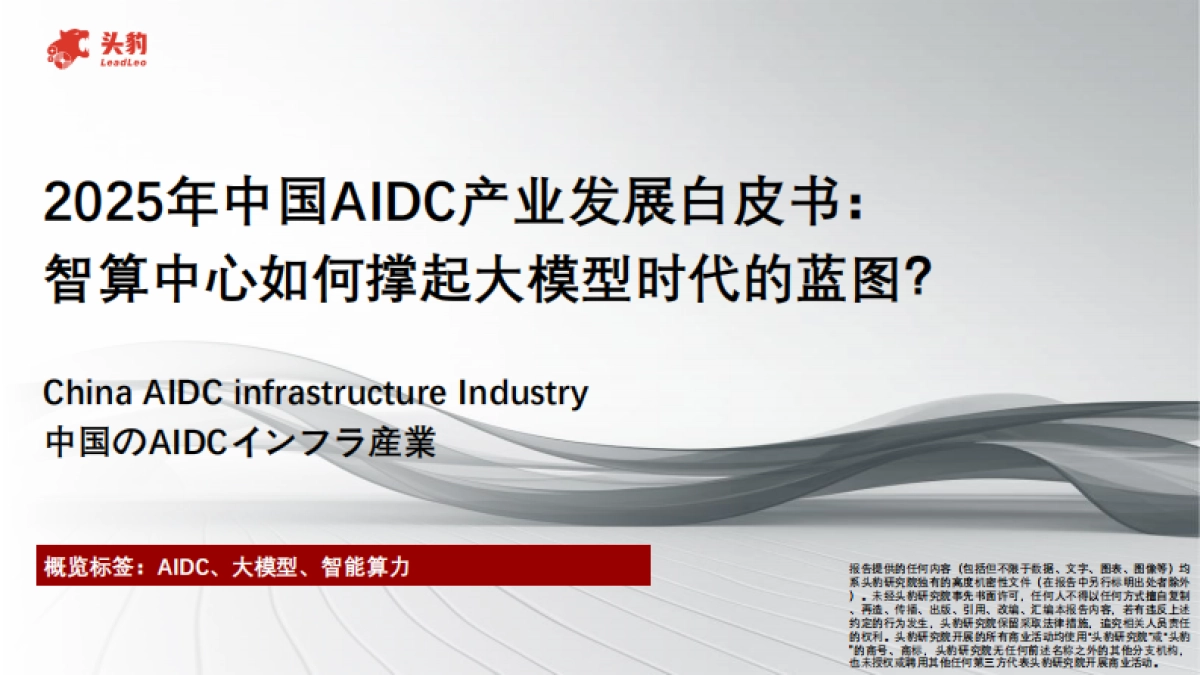 2025年中国AIDC产业发展白皮书：智算中心如何撑起大模型时代的蓝图？_第1页