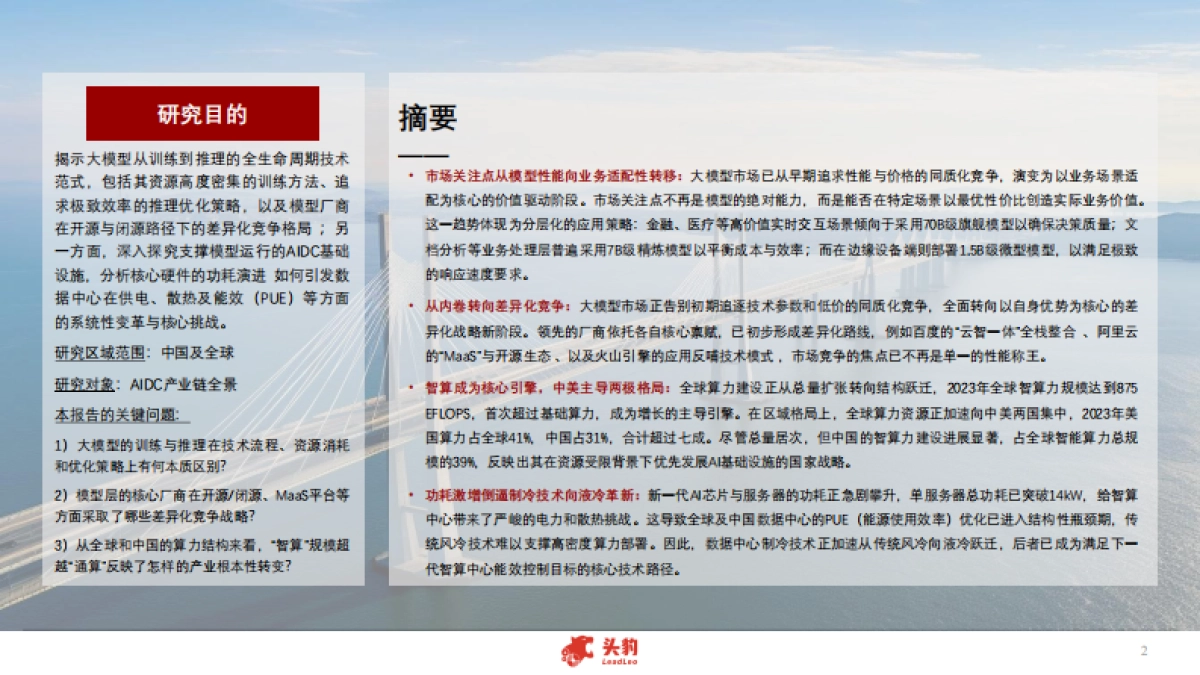 2025年中国AIDC产业发展白皮书：智算中心如何撑起大模型时代的蓝图？_第2页