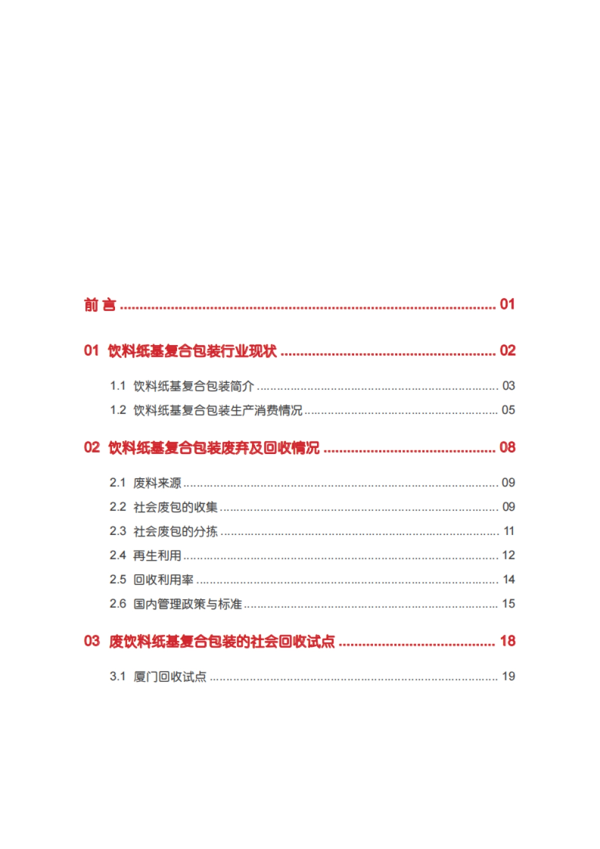 2025年中欧循环经济可持续转型系列报告-饮料纸基复合包装资源化利用最佳实践_第5页