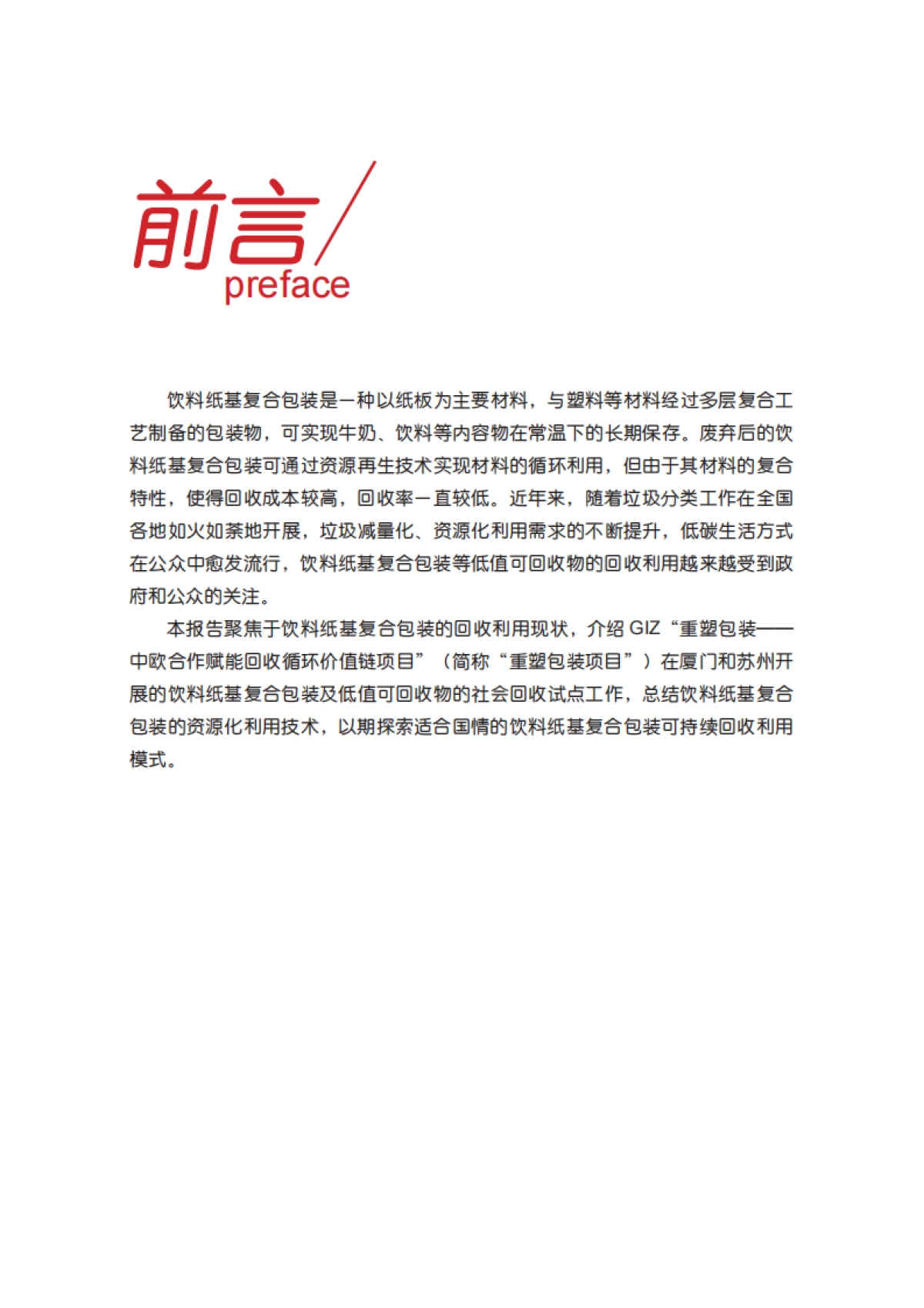 2025年中欧循环经济可持续转型系列报告-饮料纸基复合包装资源化利用最佳实践_第7页