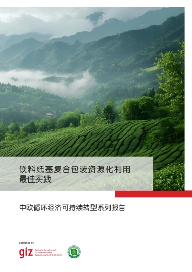 2025年中欧循环经济可持续转型系列报告-饮料纸基复合包装资源化利用最佳实践