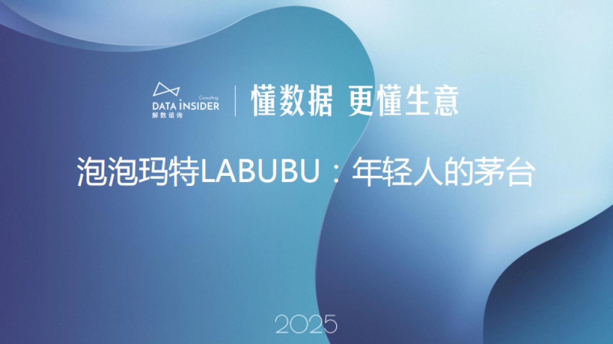 2025泡泡玛特年轻人的茅台报告_第1页