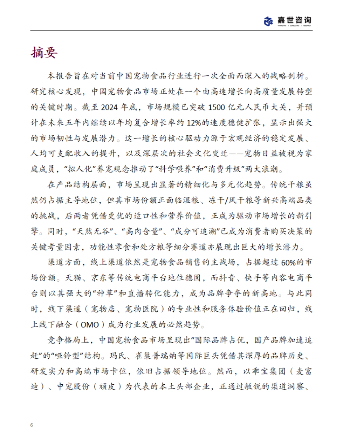 2025中国宠物食品行业现状报告_第6页