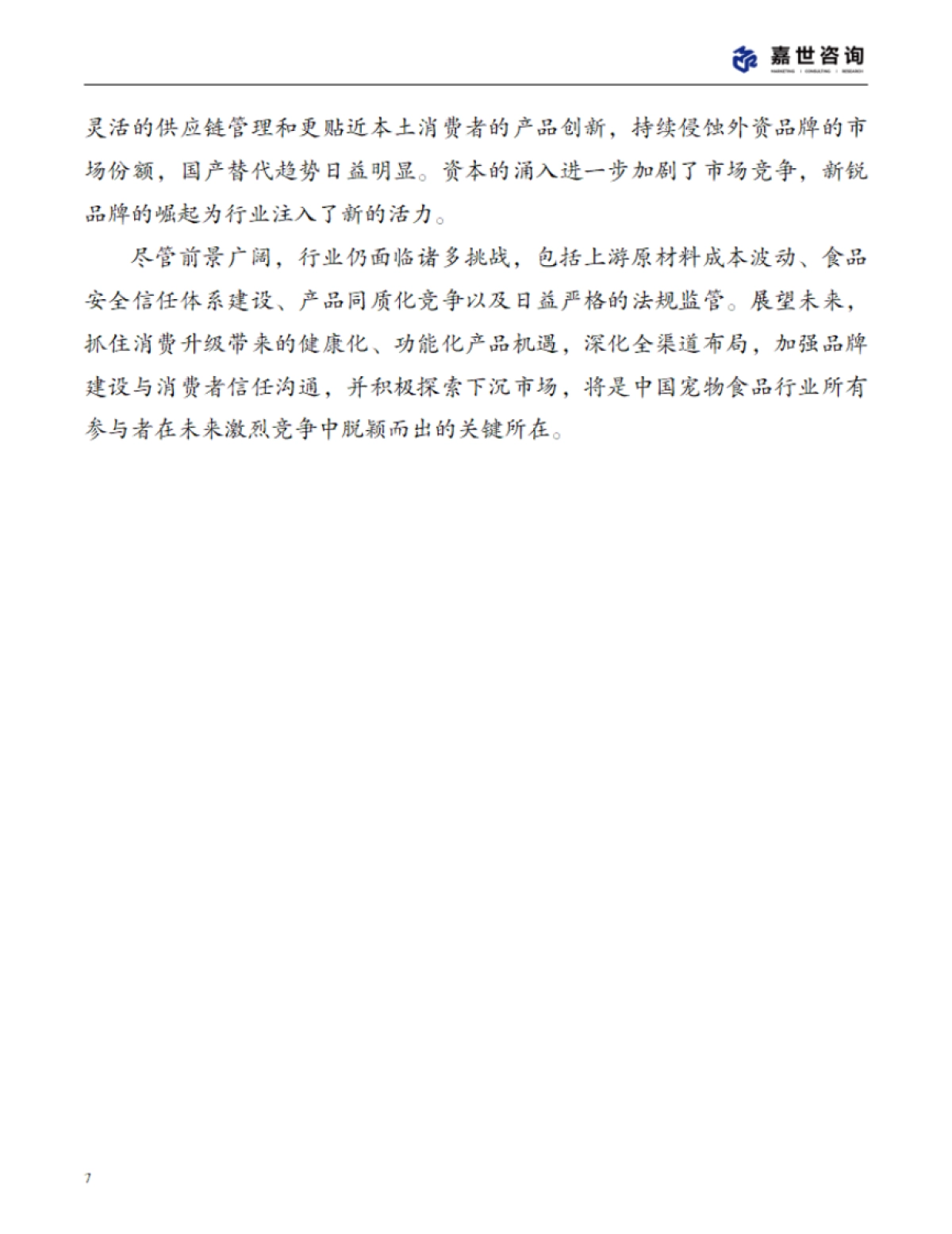 2025中国宠物食品行业现状报告_第7页