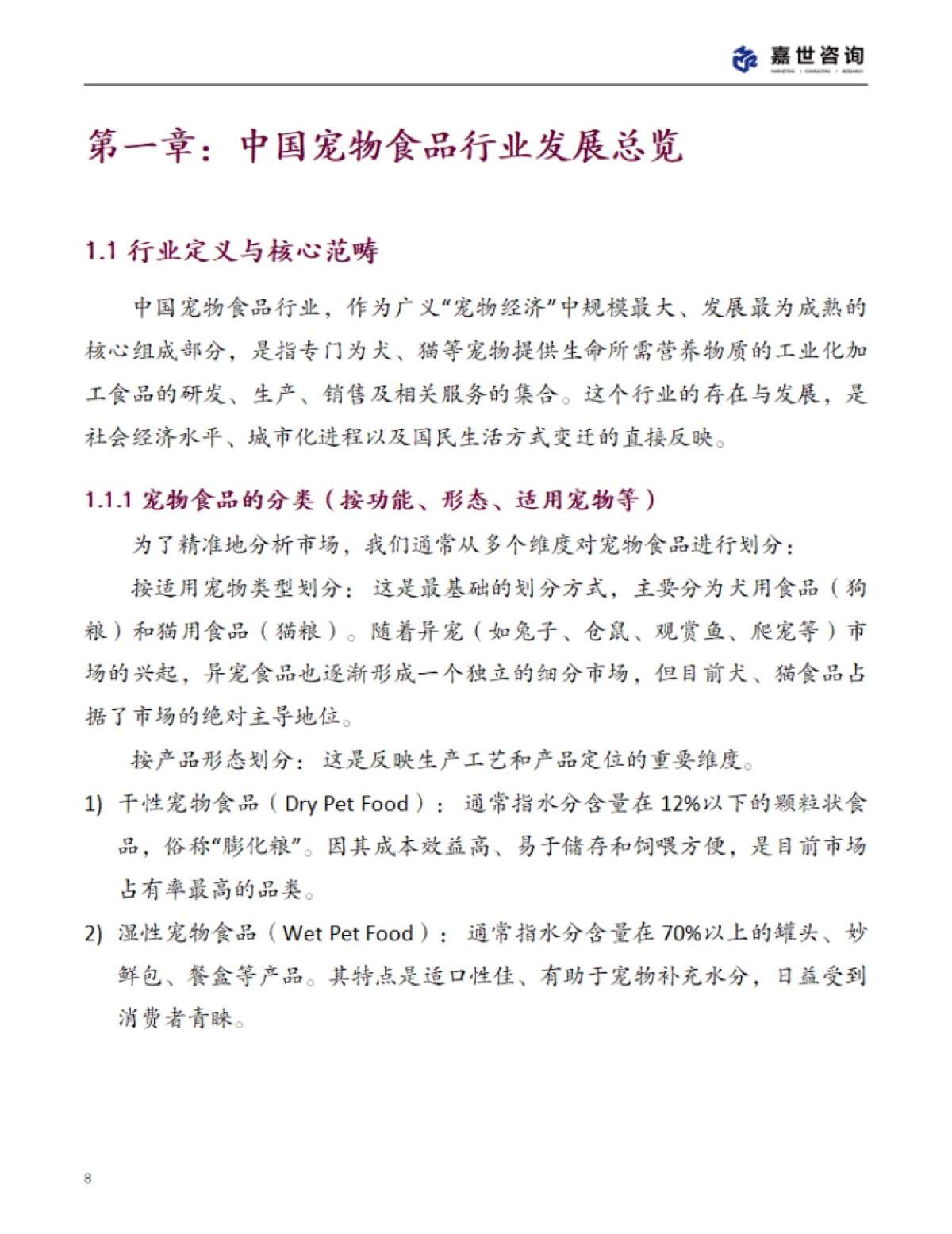 2025中国宠物食品行业现状报告_第8页