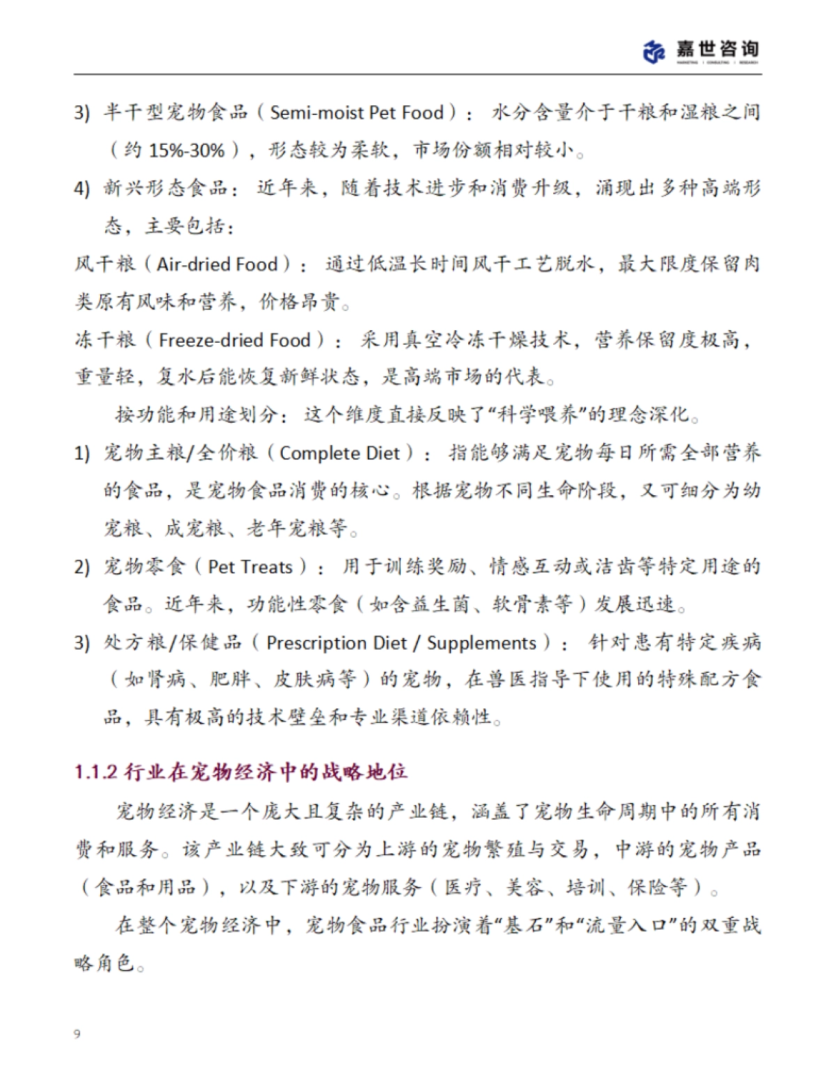 2025中国宠物食品行业现状报告_第9页