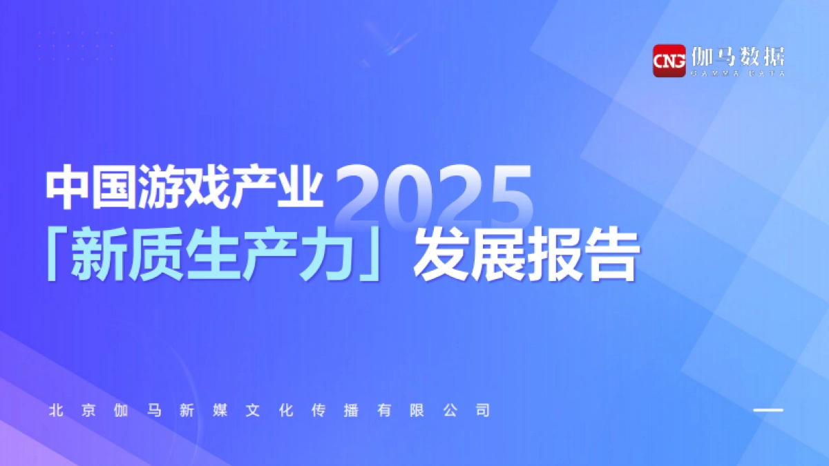 2025中国游戏产业新质生产力发展报告_第1页