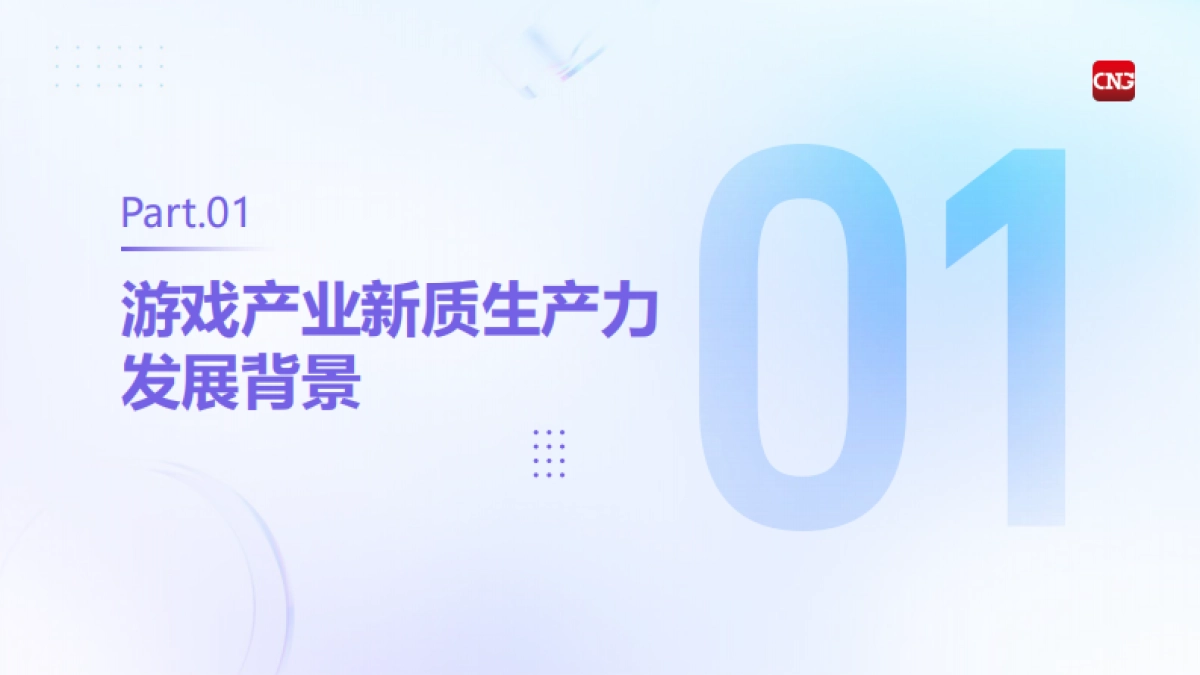 2025中国游戏产业新质生产力发展报告_第3页