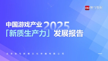 2025中国游戏产业新质生产力发展报告