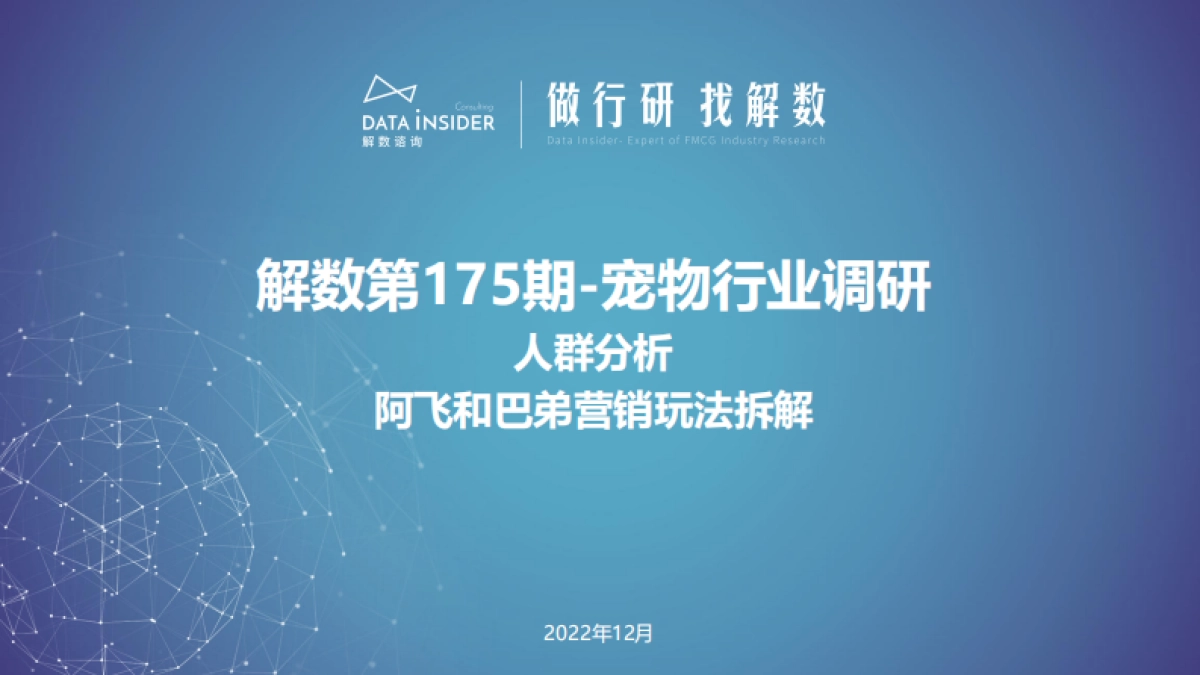 宠物行业人群分析、阿飞和巴弟营销玩法拆解_第1页