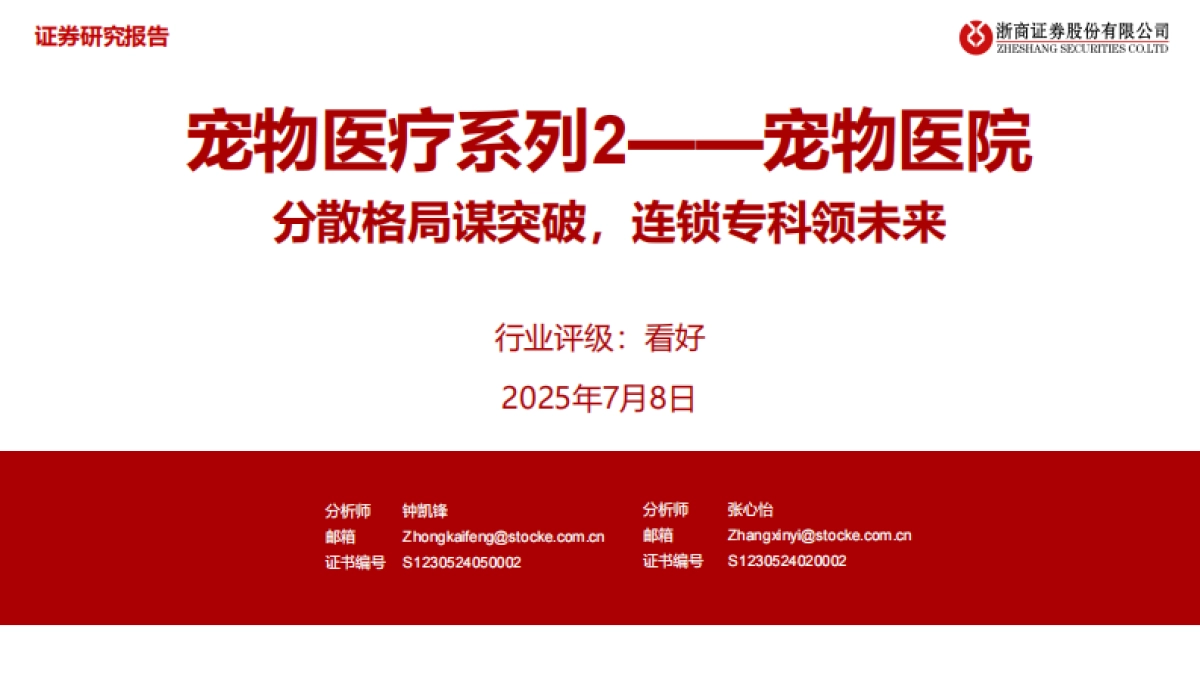 宠物医疗行业系列2-宠物医院分散格局谋突破,连锁专科领未来_第1页
