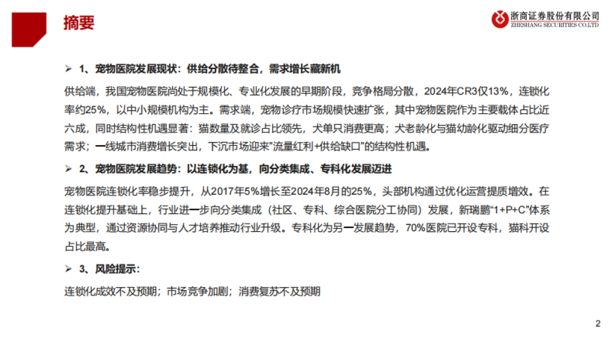 宠物医疗行业系列2-宠物医院分散格局谋突破,连锁专科领未来_第2页