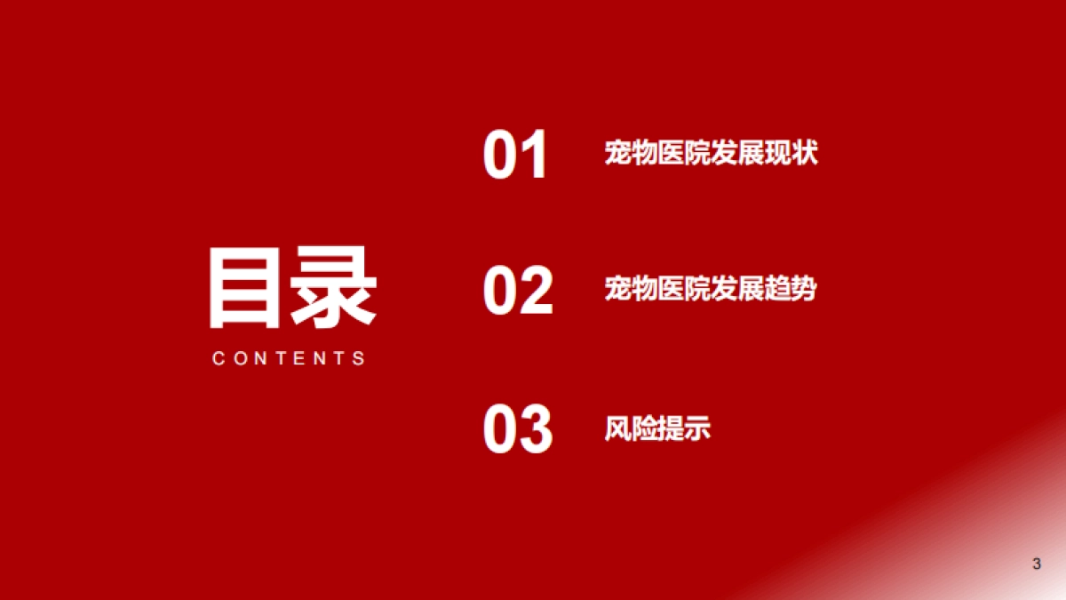 宠物医疗行业系列2-宠物医院分散格局谋突破,连锁专科领未来_第3页