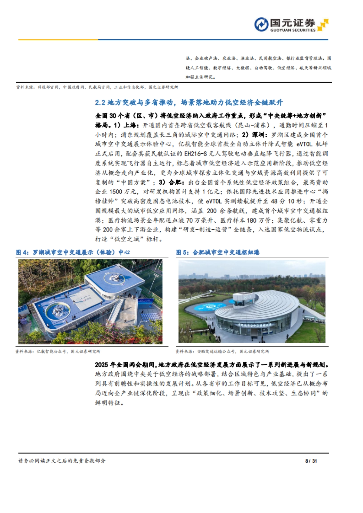 低空经济行业深度报告：战略升维驱动产业变革，低空经济万亿蓝海生态图谱_第8页