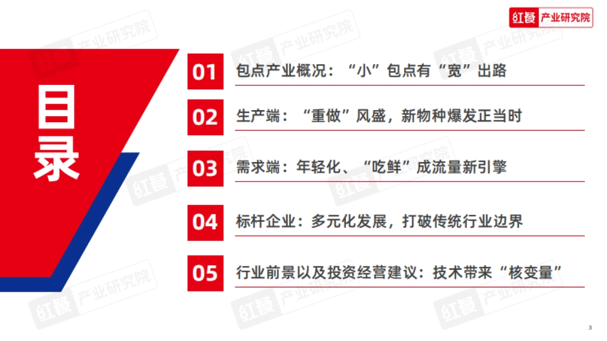 红餐产业研究院:中国包点产业白皮书_第3页