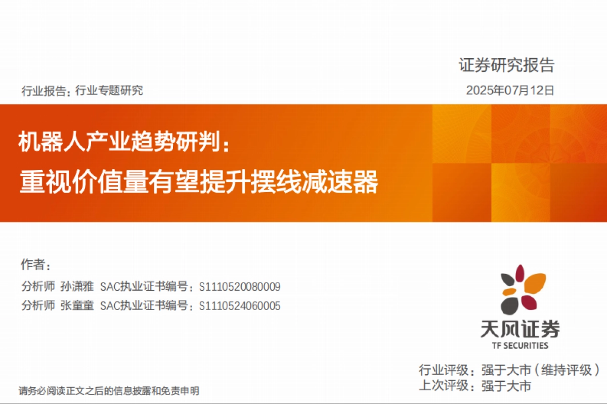 机器人产业趋势研判:重视价值量有望提升摆线减速器_第1页