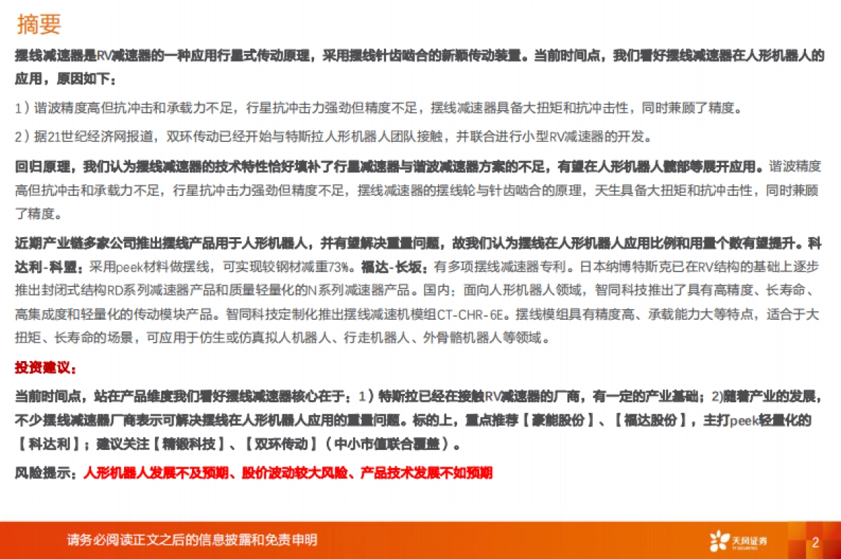 机器人产业趋势研判:重视价值量有望提升摆线减速器_第2页