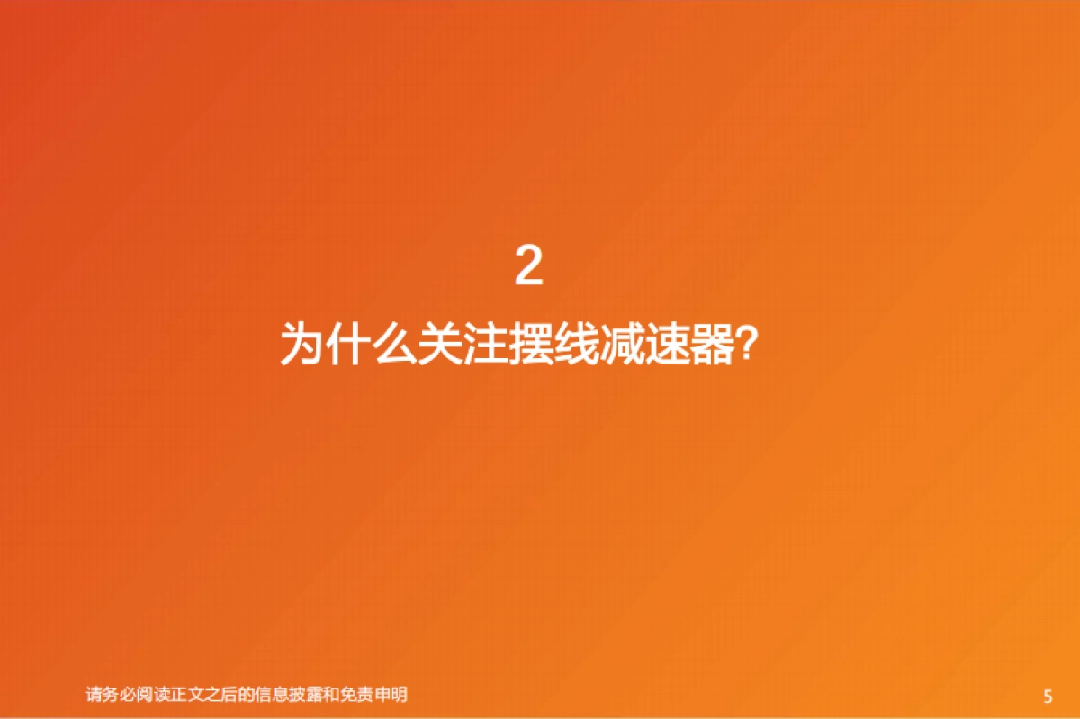 机器人产业趋势研判:重视价值量有望提升摆线减速器_第5页