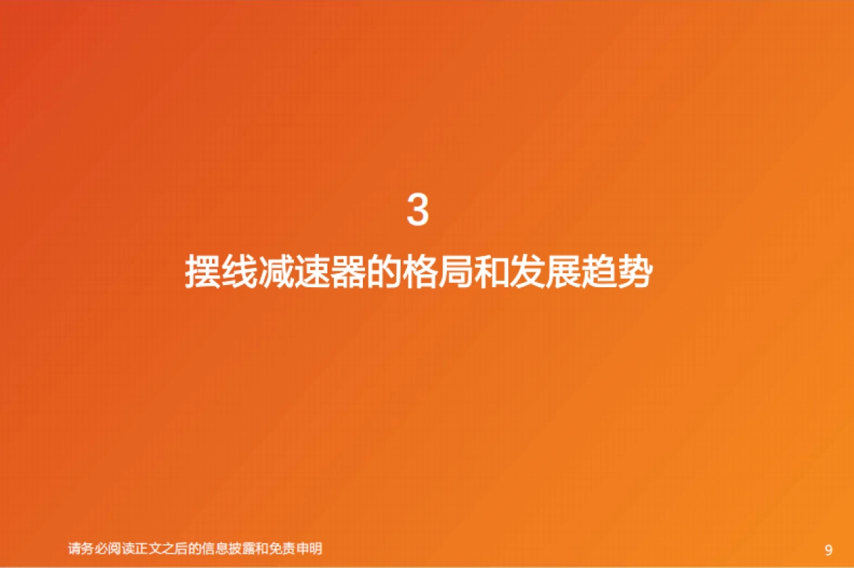 机器人产业趋势研判:重视价值量有望提升摆线减速器_第9页