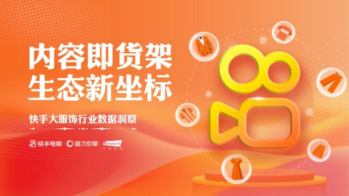 快手大服饰行业数据洞察_第1页