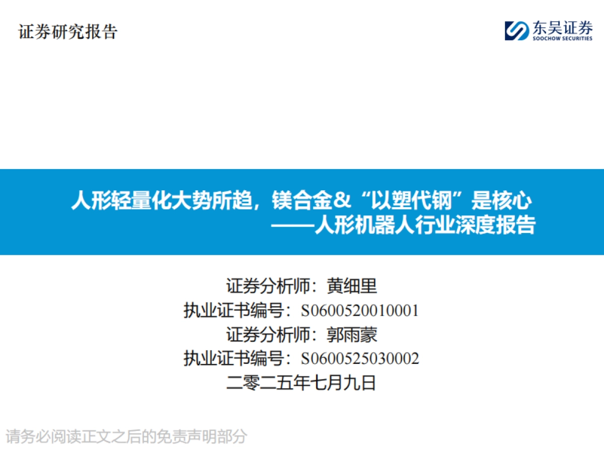人形机器人行业深度报告:人形轻量化大势所趋,镁合金&“以塑代钢”是核心_第1页