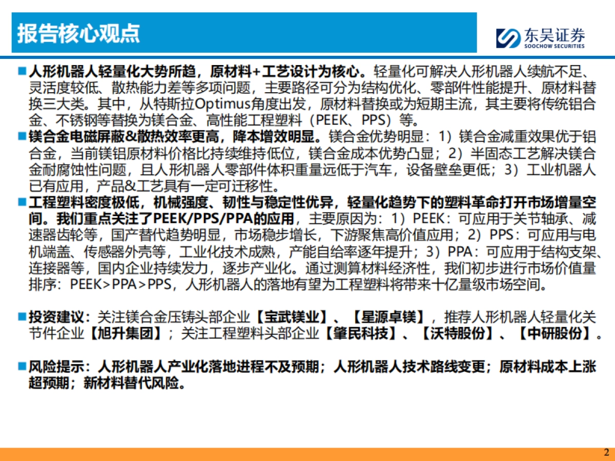 人形机器人行业深度报告:人形轻量化大势所趋,镁合金&“以塑代钢”是核心_第2页