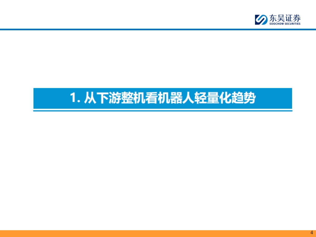 人形机器人行业深度报告:人形轻量化大势所趋,镁合金&“以塑代钢”是核心_第4页