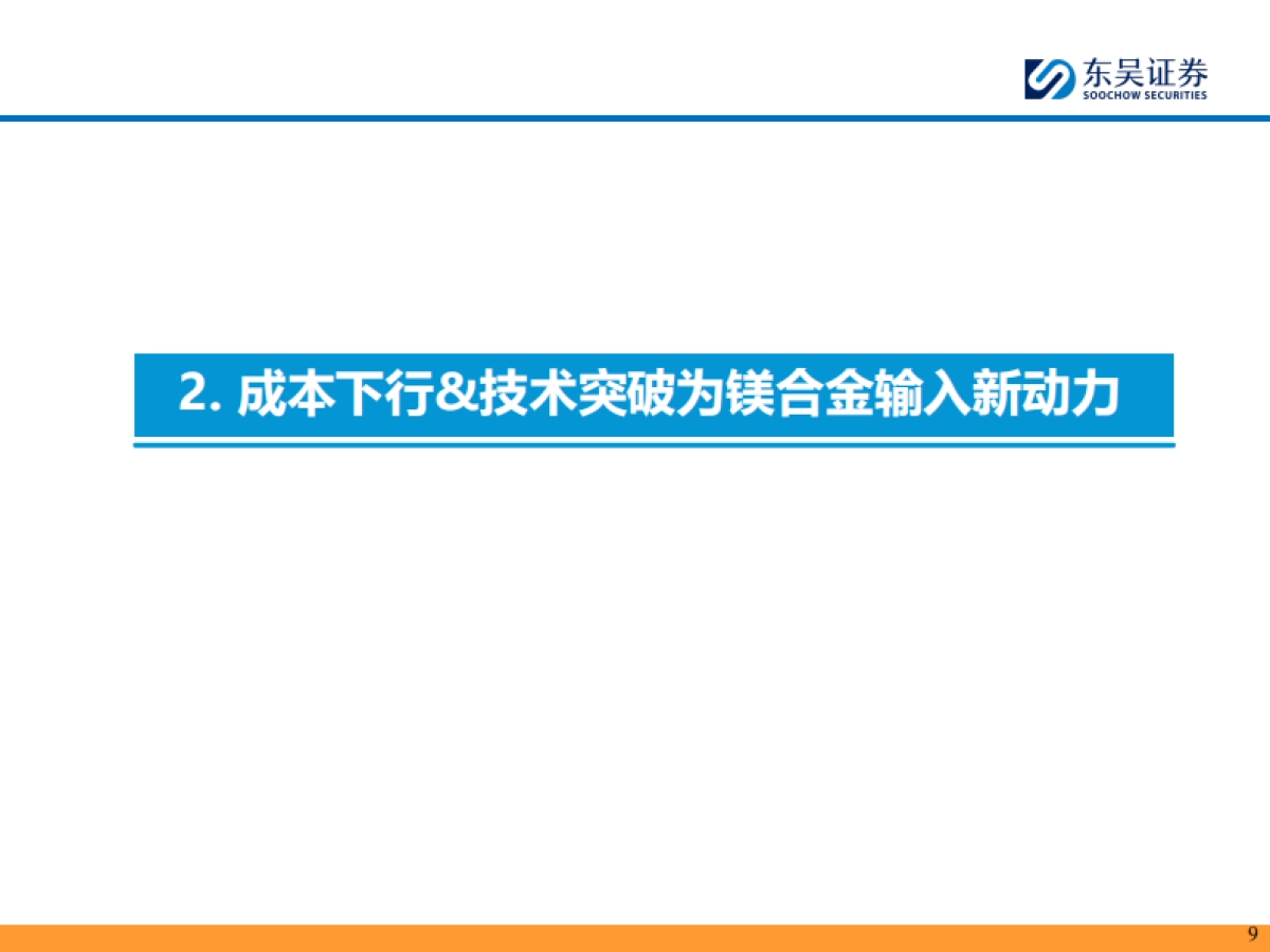 人形机器人行业深度报告:人形轻量化大势所趋,镁合金&“以塑代钢”是核心_第9页