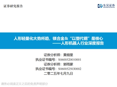 人形机器人行业深度报告：人形轻量化大势所趋，镁合金&“以塑代钢”是核心