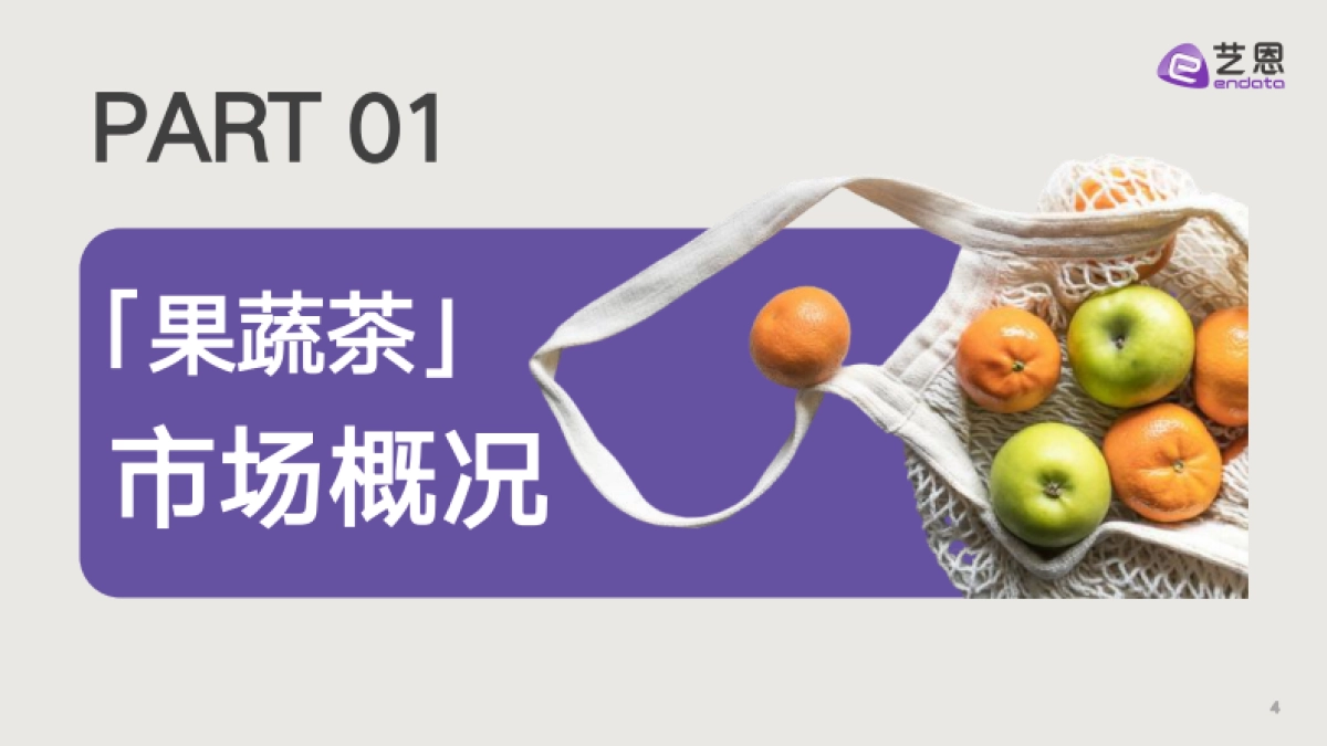 新茶饮「果蔬化」 消费需求洞察-艺恩_第4页