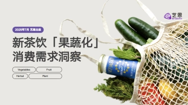新茶饮「果蔬化」 消费需求洞察-艺恩