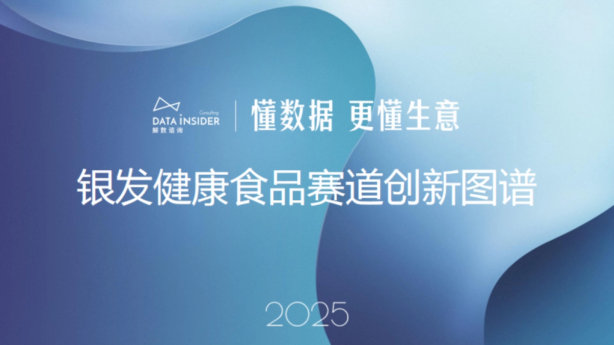 银发健康食品赛道创新图谱-解数咨询_第1页