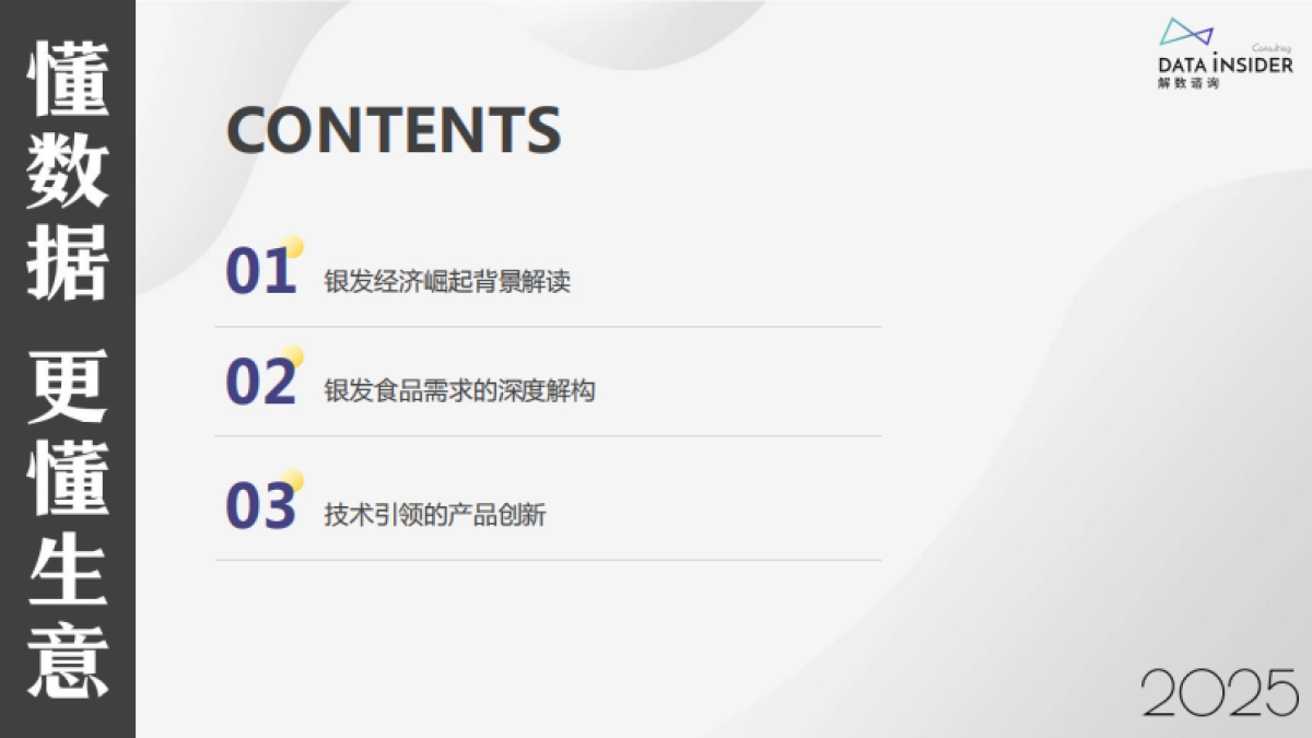 银发健康食品赛道创新图谱-解数咨询_第2页