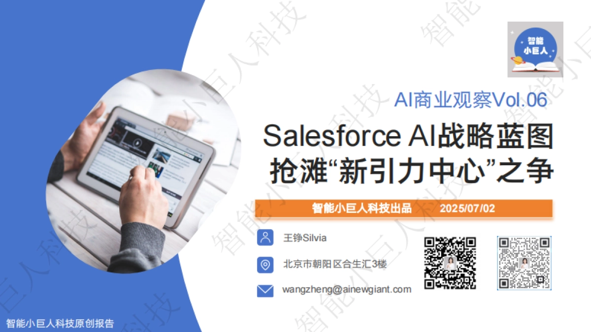 智能小巨人科技：Salesforce AI战略蓝图，抢滩“新引力中心”之争_第1页