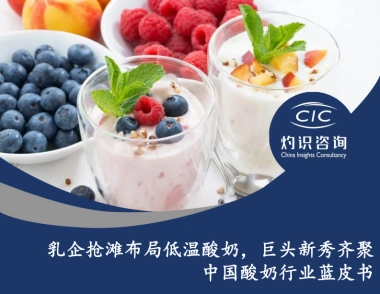 中国酸奶行业蓝皮书