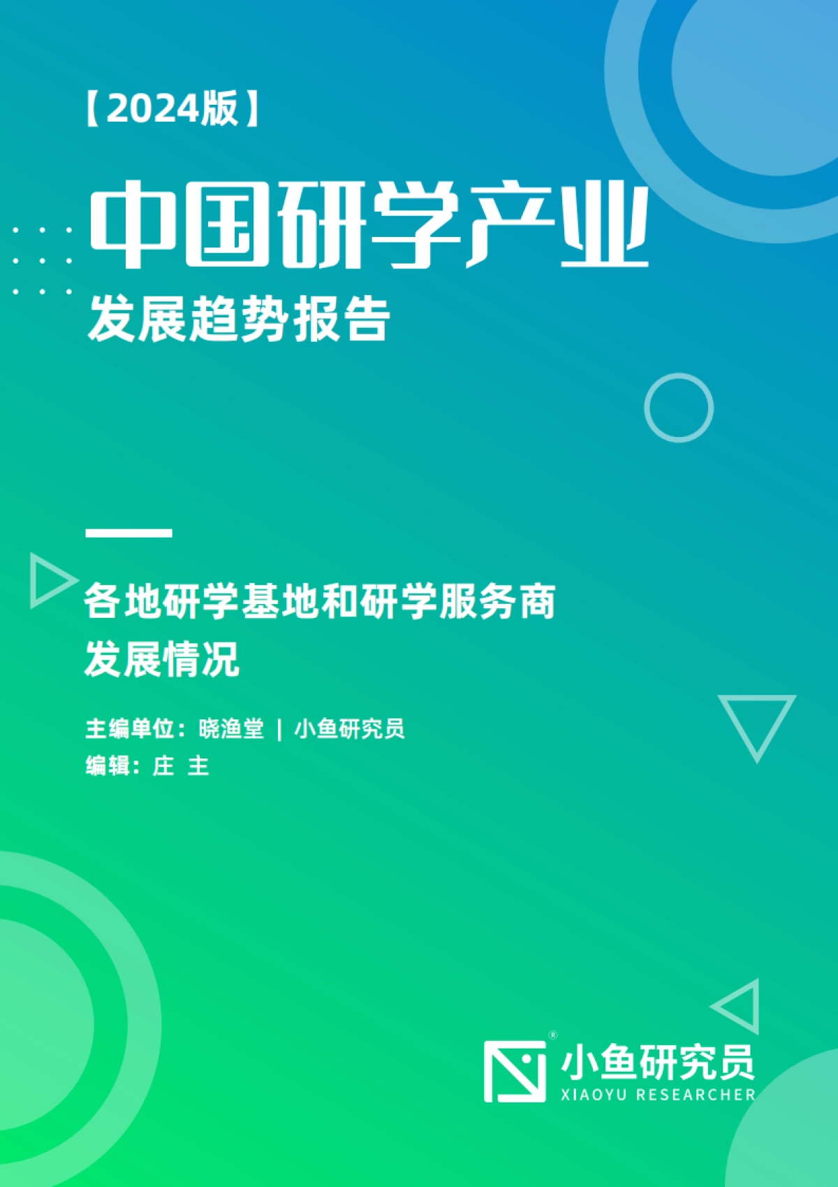 中国研学产业发展趋势报告(2024版)_第1页